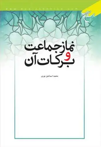 جلد کتاب نماز جماعت و بركات آن*