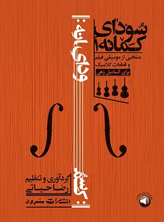 جلد کتاب سودای کمانه (1) - منتخبی از موسیقی فیلم و قطعات کلاسیک برای آنسامبل زهی