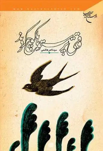 جلد کتاب وقتی پرستوها كوچ كردند