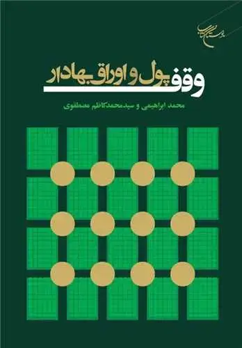 جلد کتاب وقف پول و اوراق بهادار
