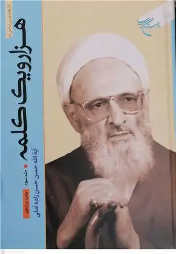 جلد کتاب هزار و یک کلمه (جلد 3)