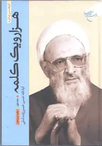 جلد کتاب هزار و یک کلمه (جلد 1)