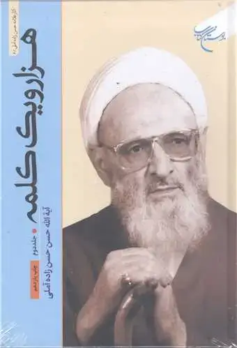 جلد کتاب هزار و یک کلمه (جلد 2)