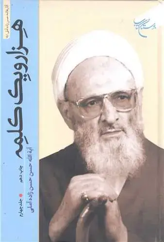 جلد کتاب هزار و یک کلمه (جلد 4)