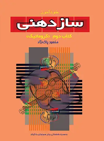 جلد کتاب خودآموز سازدهنی (2)