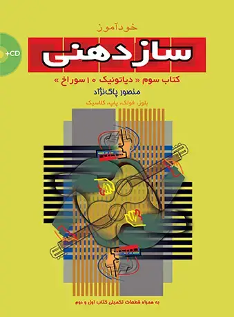 جلد کتاب خودآموز سازدهنی (3)
