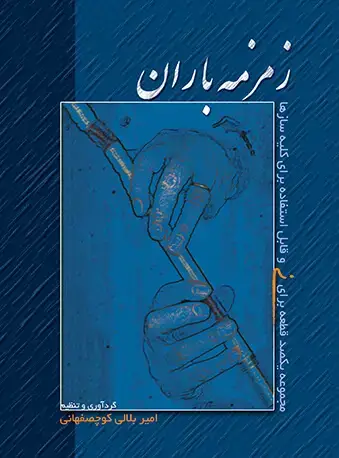 جلد کتاب زمزمهی باران (مجموعهی یکصد قطعهی زیبا برای نی و قابل استفاده برای کلیهی سازها)