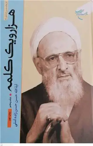 جلد کتاب هزار و یک کلمه (جلد 5)