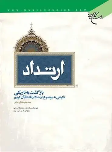 جلد کتاب ارتداد بازگشت به تاریكی