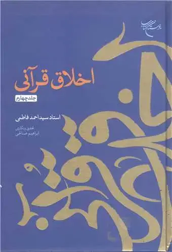 جلد کتاب اخلاق قرآنی - جلد چهارم