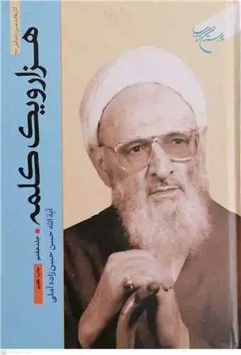 جلد کتاب هزار و یک کلمه (جلد 7)