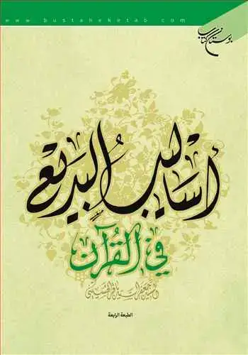 جلد کتاب اسالیب البدیع فی القرآن