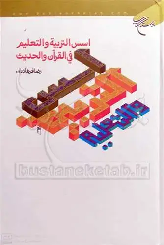 جلد کتاب اسس التربیه و التعلیم**