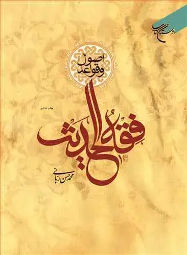 جلد کتاب اصول و قواعد فقه الحدیث