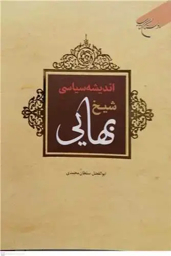 جلد کتاب اندیشه سیاسی شیخ بهایی