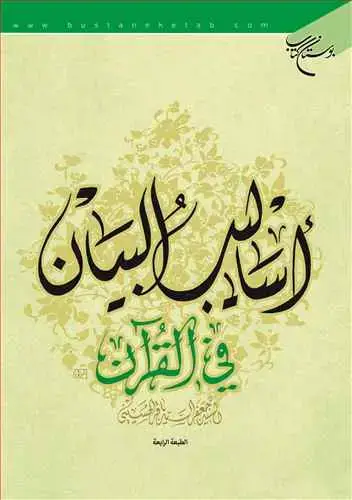 جلد کتاب اسالیب البیان فی القرآن