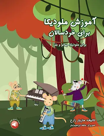 جلد کتاب آموزش ملودیکا برای خردسالان (برای ملودیکا، پیانو و بلز)