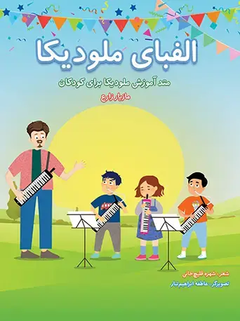 جلد کتاب الفبای ملودیکا (متد آموزش ملودیکا برای کودکان)