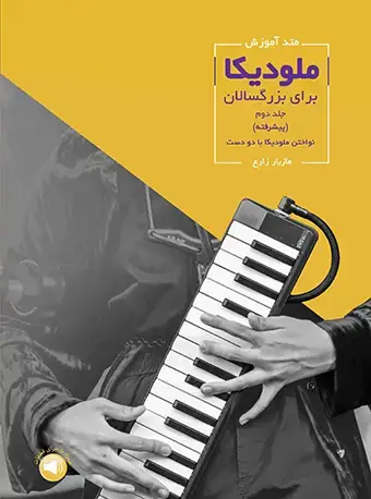 جلد کتاب متد آموزش ملودیکا برای بزرگسالان (جلد دوم) - پیشرفته