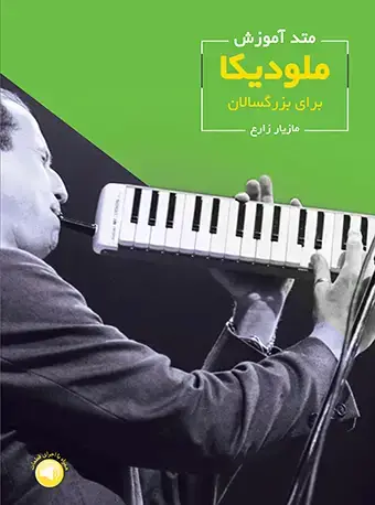 جلد کتاب متد آموزش ملودیکا برای بزرگسالان
