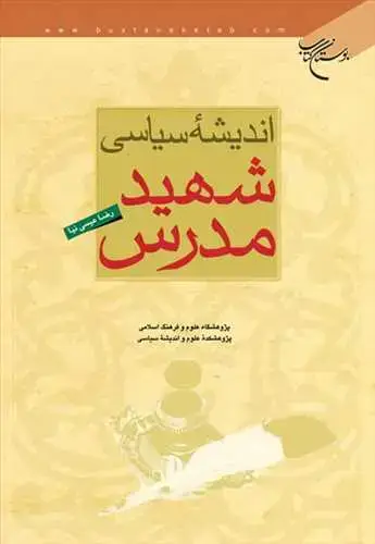 جلد کتاب اندیشه سیاسی شهید مدرس*