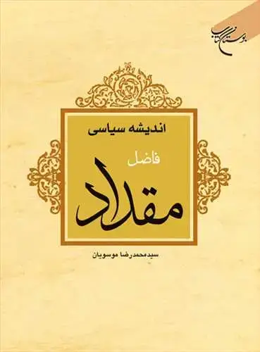 جلد کتاب اندیشه سیاسی فاضل مقداد