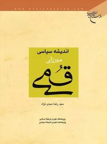 جلد کتاب اندیشه سیاسی میرزای قمی