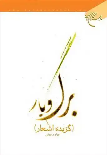 جلد کتاب برگ و بار (گزیده اشعار)
