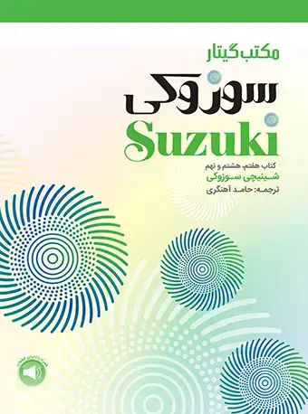 جلد کتاب مکتب گیتار سوزوکی (کتاب هفتم، هشتم و نهم)