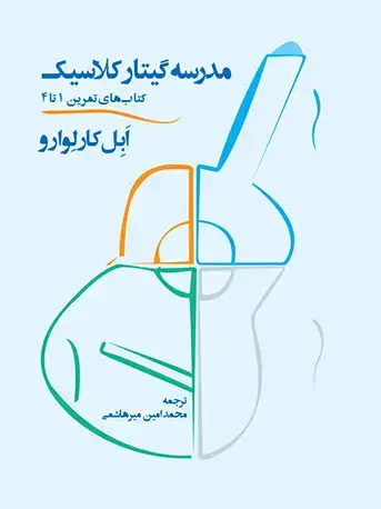 جلد کتاب مدرسه گیتار کلاسیک (درآمدی بر تکنیک نوازندگی + کتاب‌های تمرین 1 تا ‌4 )