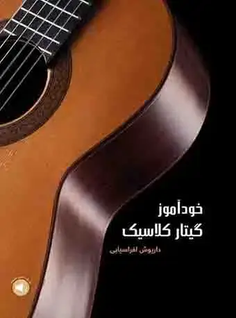 جلد کتاب خودآموز گیتار کلاسیک