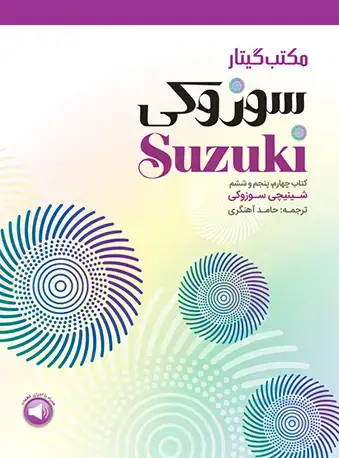 جلد کتاب مکتب گیتار سوزوکی (کتاب چهارم، پنجم و ششم)