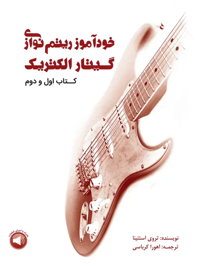 جلد کتاب خودآموز ریتمنوازی گیتار الکتریک ( کتاب اول و دوم )