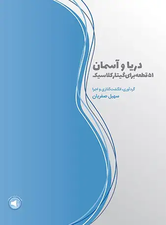 جلد کتاب دریا و آسمان (51 قطعه برای گیتار کلاسیک)