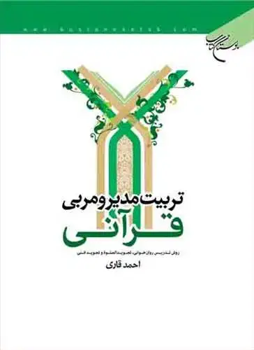 جلد کتاب تربیت مدیر و مربی قرآنی