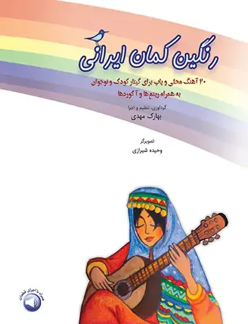 جلد کتاب رنگین کمان ایرانی (20 آهنگ محلی و پاپ برای گیتار کودک و نوجوان) - به همراه ریتم‌ها و آکوردها