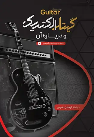 جلد کتاب گیتار الکتریک و دربارۀ آن
