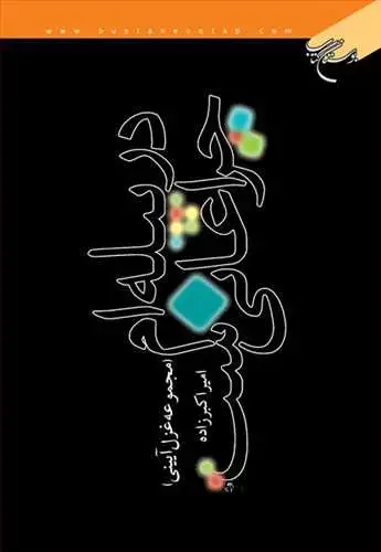 جلد کتاب در پیله ام چراغانی است