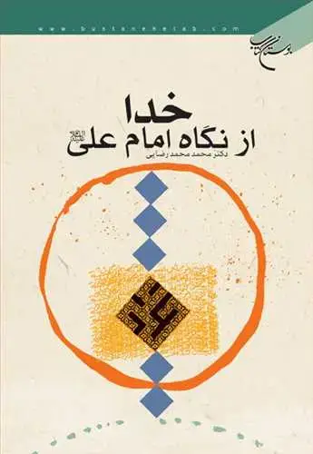 جلد کتاب خدا از نگاه امام علی(ع)
