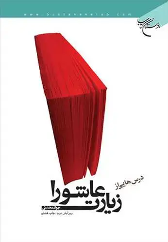 جلد کتاب درسهایی از زیارت عاشورا