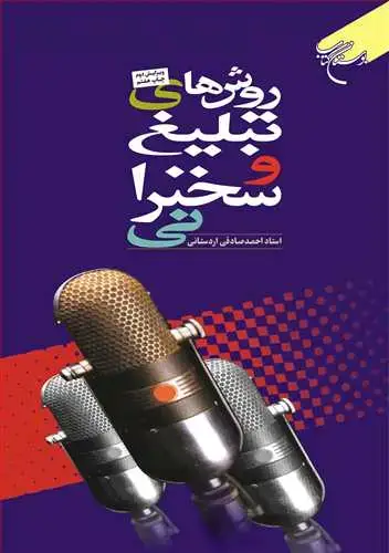 جلد کتاب روش های تبلیغ و سخنرانی