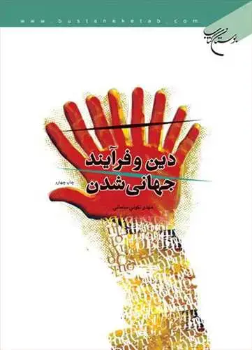 جلد کتاب دین و فرآیند جهانی شدن*