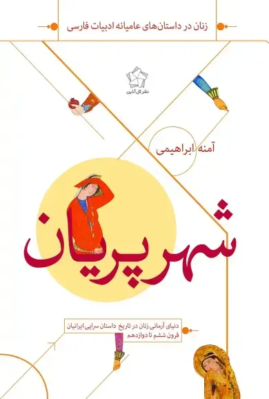 جلد کتاب شهر پریان