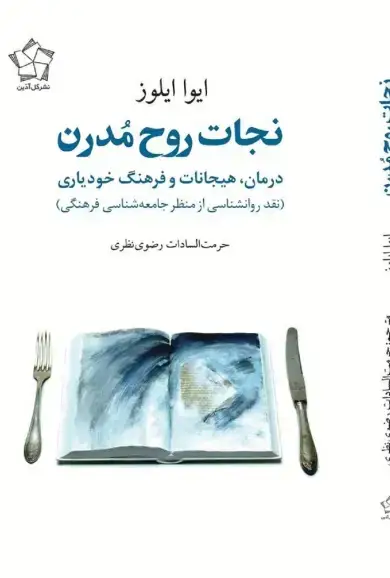 جلد کتاب نجات روح مدرن