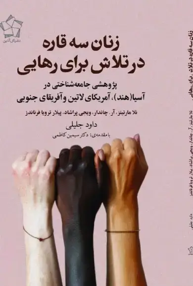 جلد کتاب زنان سه قاره در تلاش برای رهایی