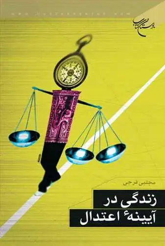 جلد کتاب زندگی در آیینه اعتدال