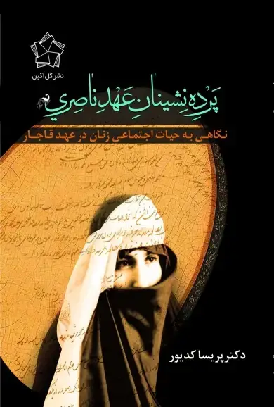 جلد کتاب پرده نشینان عهد ناصری
