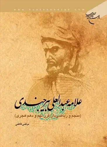 جلد کتاب علامه عبدالعلی بیرجندی*