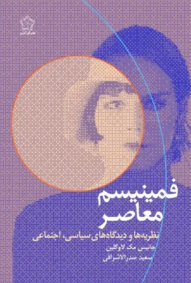 جلد کتاب فمینیسم معاصر