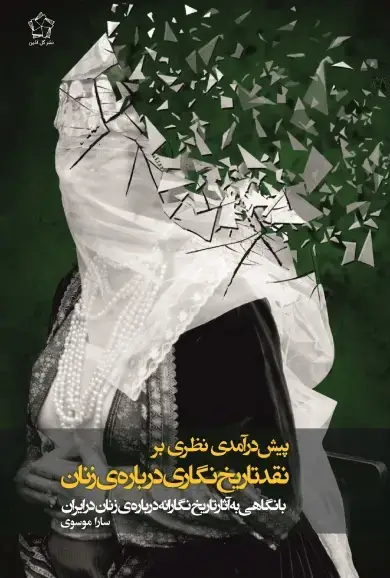 جلد کتاب پیش درآمدی نظری بر نقد تاریخ نگاری درباره زنان